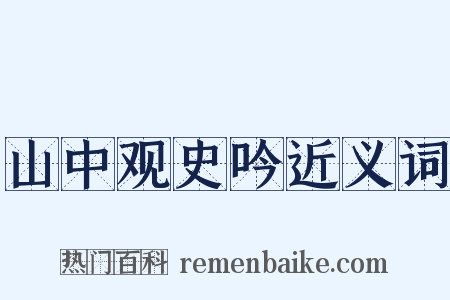 山中观史吟近义词是什么意思的图片